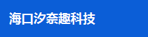 海口汐奈趣科技